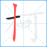 柯笔顺分解图片2