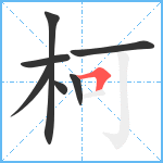 柯笔顺分解图片7