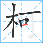 柯笔顺分解图片8