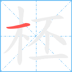 柸笔顺分解图片1