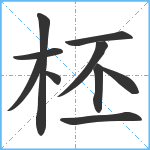 柸笔顺分解图片10