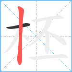 柸笔顺分解图片2