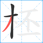 柸笔顺分解图片3