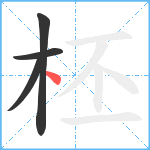 柸笔顺分解图片4