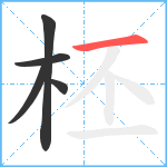 柸笔顺分解图片5