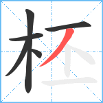 柸笔顺分解图片6