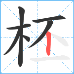 柸笔顺分解图片7