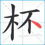 柸笔顺分解图片8