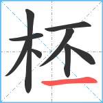 柸笔顺分解图片9