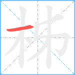 柹笔顺分解图片1