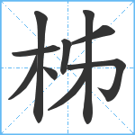 柹笔顺分解图片10