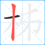 柹笔顺分解图片2