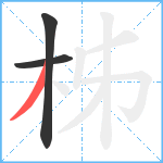 柹笔顺分解图片3