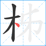 柹笔顺分解图片4