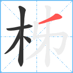 柹笔顺分解图片5