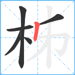 柹笔顺分解图片6