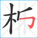 柹笔顺分解图片7