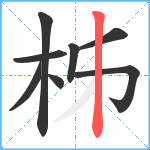 柹笔顺分解图片8