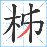 柹笔顺分解图片9