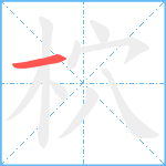 柼笔顺分解图片1