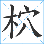 柼笔顺分解图片10