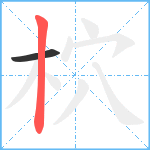 柼笔顺分解图片2