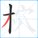 柼笔顺分解图片3