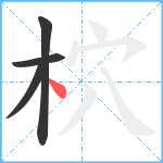 柼笔顺分解图片4