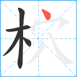 柼笔顺分解图片5