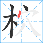 柼笔顺分解图片6