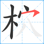 柼笔顺分解图片7