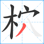 柼笔顺分解图片8