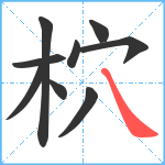 柼笔顺分解图片9