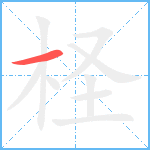 柽笔顺分解图片1