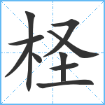 柽笔顺分解图片10