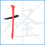 柽笔顺分解图片2