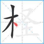 柽笔顺分解图片4