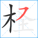 柽笔顺分解图片5