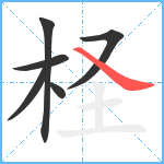 柽笔顺分解图片6