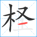 柽笔顺分解图片7