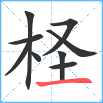 柽笔顺分解图片9