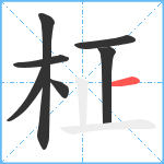 柾笔顺分解图片7