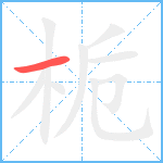 栀笔顺分解图片1