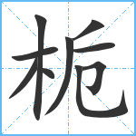 栀笔顺分解图片10