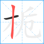 栀笔顺分解图片2