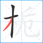 栀笔顺分解图片3