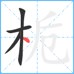 栀笔顺分解图片4