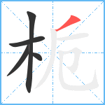 栀笔顺分解图片5