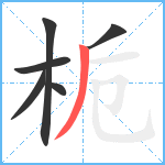 栀笔顺分解图片6