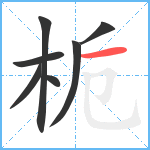 栀笔顺分解图片7